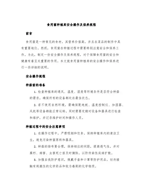 食用菌种植库食用菌种植库安全操作及保养规程