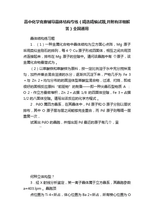 高中化学竞赛辅导晶体结构专练（精选精编试题,并附有详细解答）全国通用