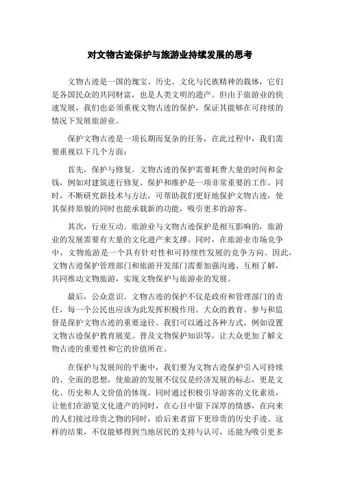 对文物古迹保护与旅游业持续发展的思考
