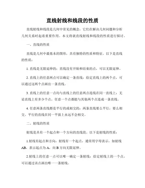 直线射线和线段的性质