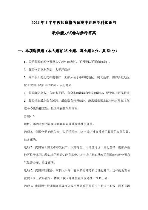 2025年上半年教师资格考试高中地理学科知识与教学能力试卷与参考答案