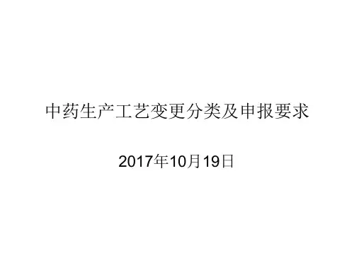 中药生产工艺变更分类及申报要求