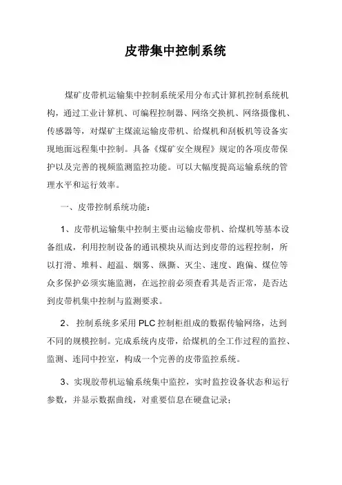 皮带集中控制系统论文