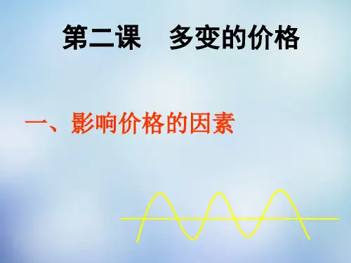 【人教版】高一政治必修一：2.1《影响价格的因素》ppt课件