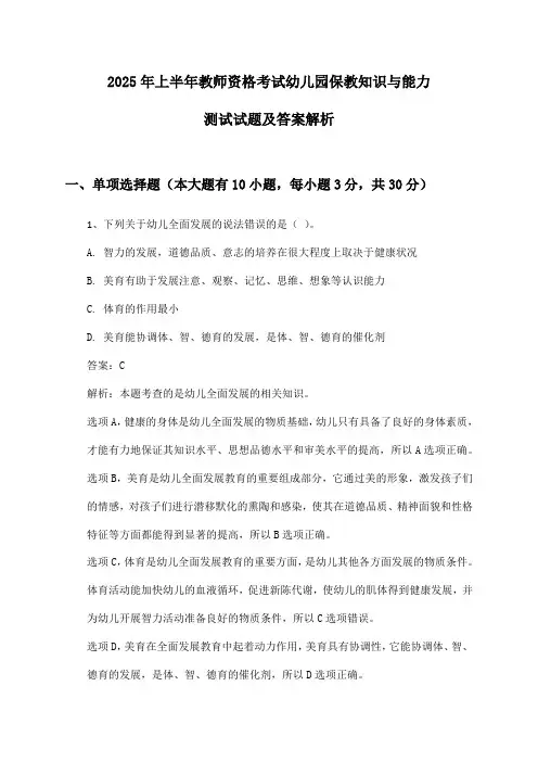 教师资格考试幼儿园保教知识与能力2025年上半年测试试题及答案解析