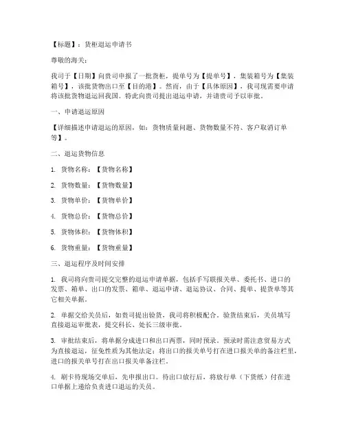 货柜退运申请书范文模板