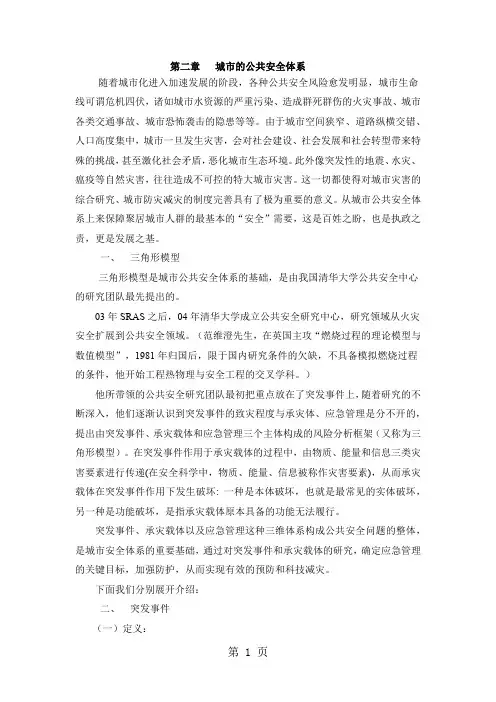 城市安全第二章城市安全体系21页word