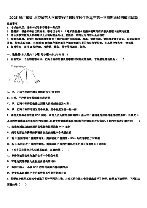 2025届广东省-北京师范大学东莞石竹附属学校生物高三第一学期期末检测模拟试题含解析