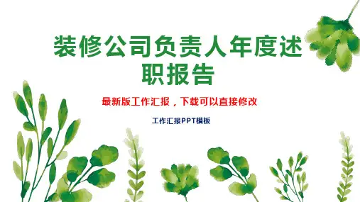 装修公司负责人年度述职报告工作总结工作计划PPT模板下载