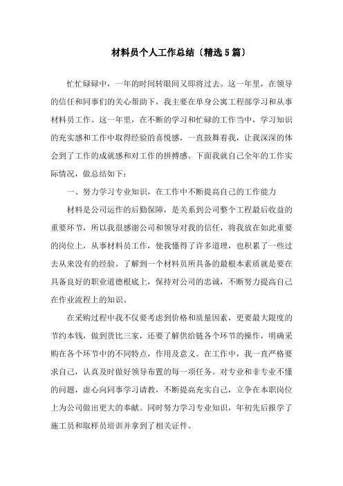 材料员个人工作总结(精选5篇)精选