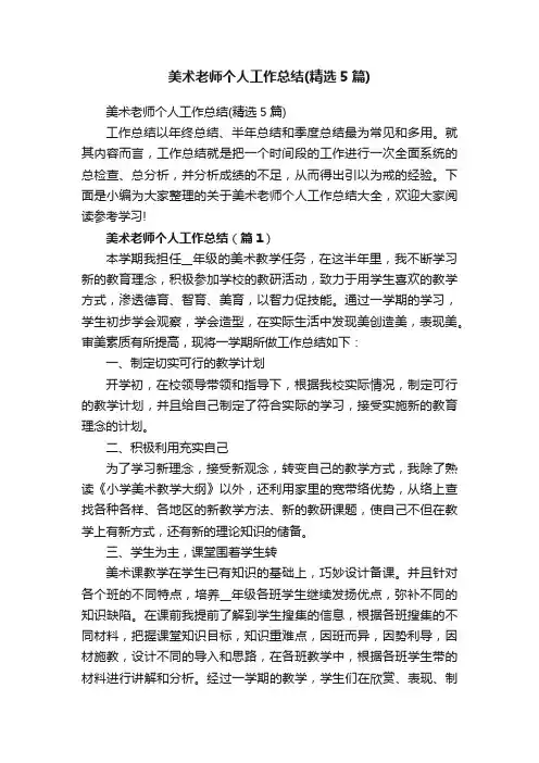 美术老师个人工作总结（精选5篇）