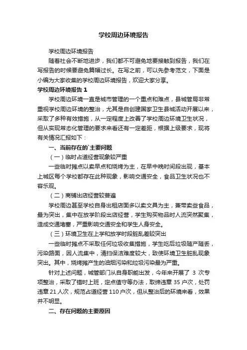 学校周边环境报告