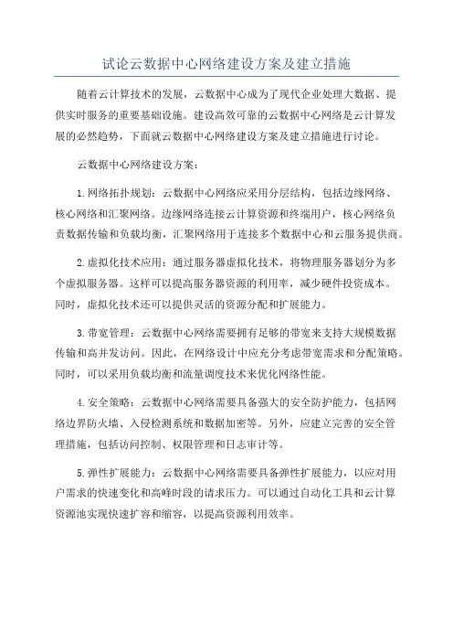 试论云数据中心网络建设方案及建立措施