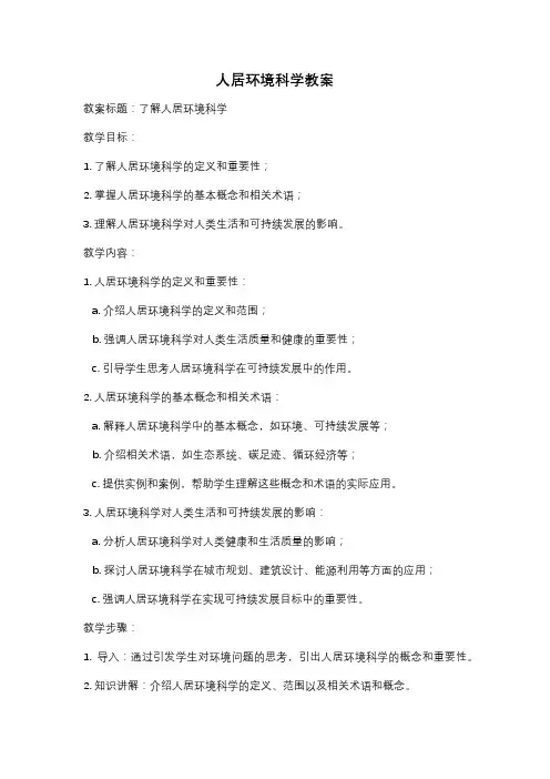 人居环境科学教案
