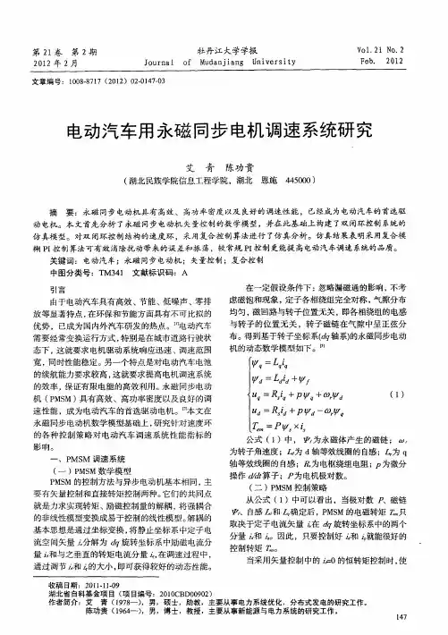 电动汽车用永磁同步电机调速系统研究