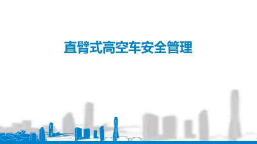 【全文】直臂式高空作业车安全管理培训课件-