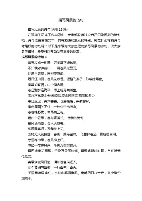 描写风景的诗句（通用15篇）