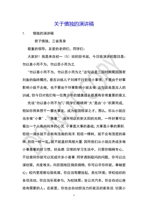 关于慎独的演讲稿