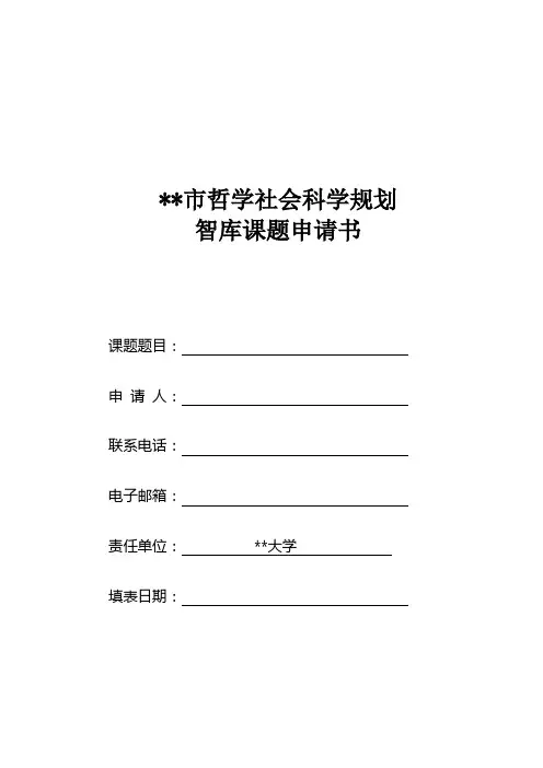XX市哲学社会科学规划智库课题申请书【模板】