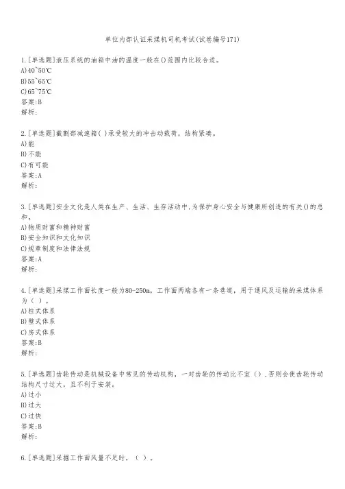单位内部认证采煤机司机考试(试卷编号171)
