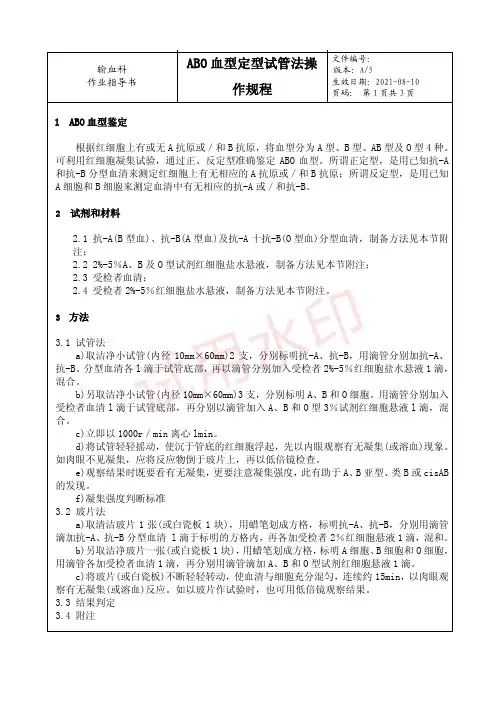 01 ABO血型定型试管法操作规程---作业指导书