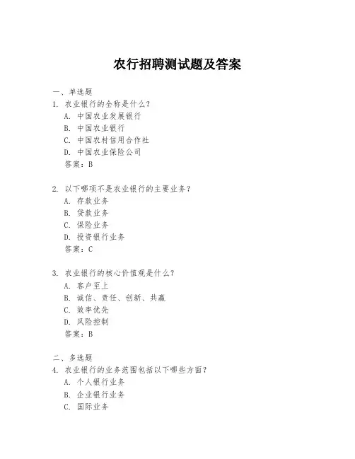 农行招聘测试题及答案