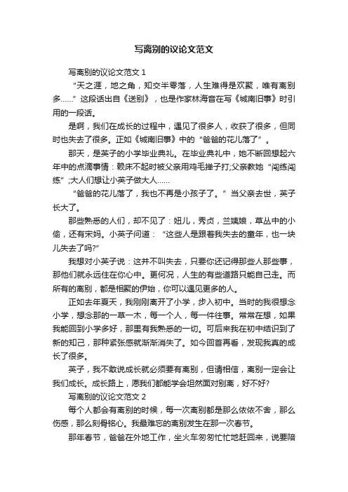 写离别的议论文范文