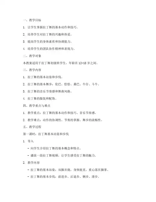 拉丁舞备课教案模板范文