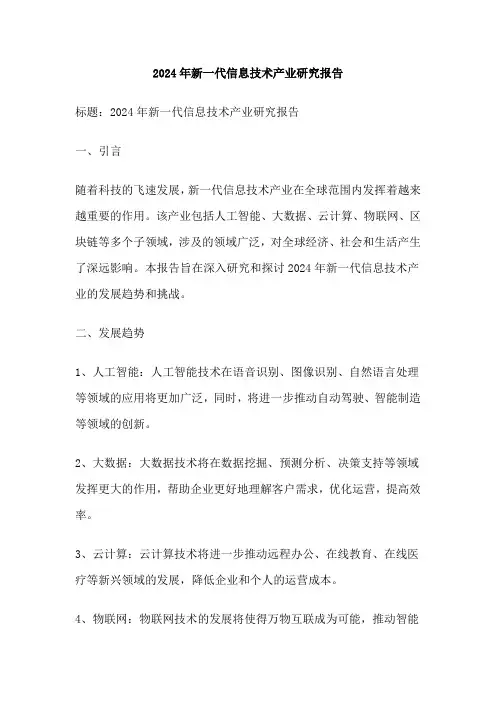 2024年新一代信息技术产业研究报告
