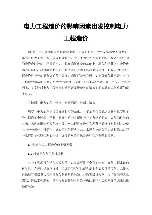 电力工程造价的影响因素出发控制电力工程造价