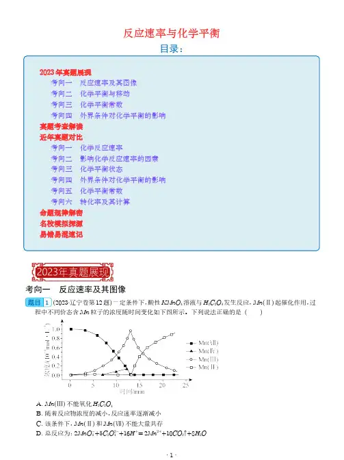 反应速率与化学平衡-2023年高考化学真题题源解密(新高考专用)(解析版)