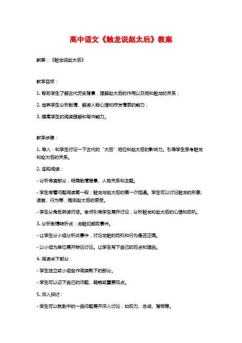 高中语文《触龙说赵太后》教案