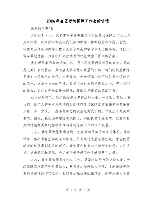 2024年全区劳动保障工作会的讲话(2篇)