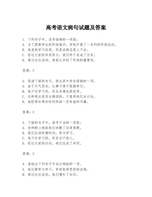 高考语文病句试题及答案