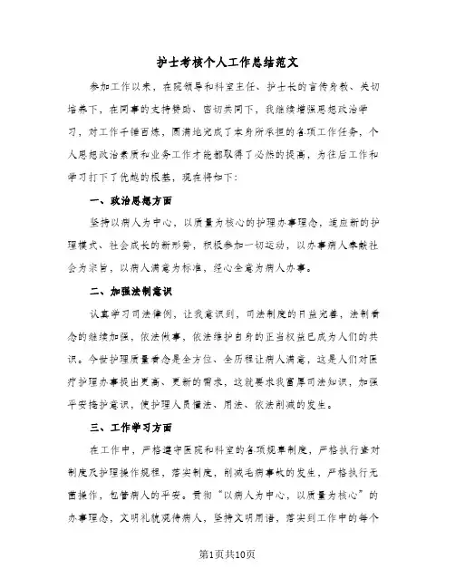 护士考核个人工作总结范文(6篇)