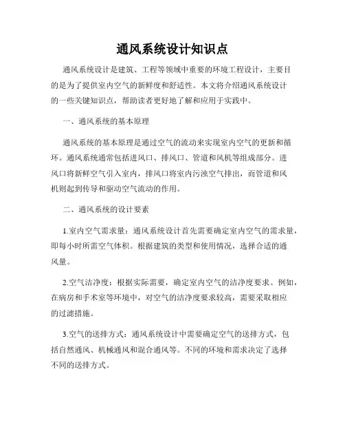 通风系统设计知识点