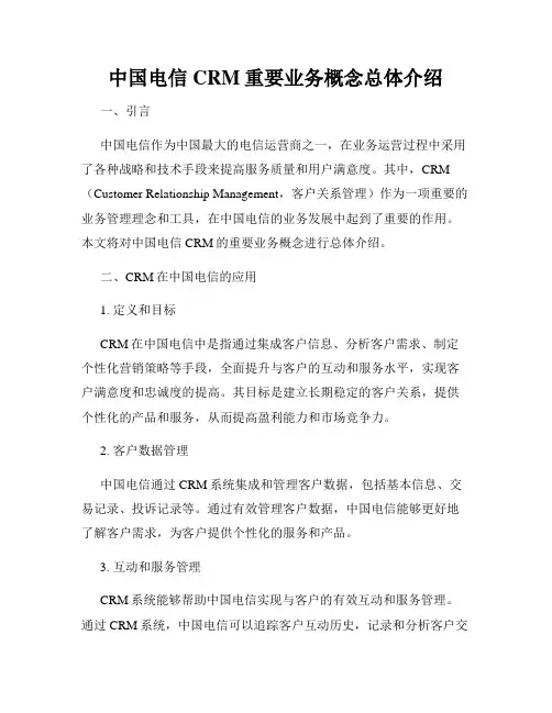 中国电信CRM重要业务概念总体介绍