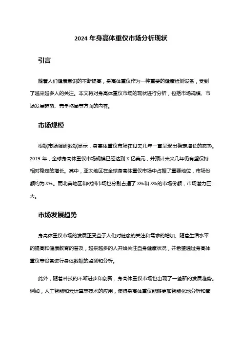 2024年身高体重仪市场分析现状