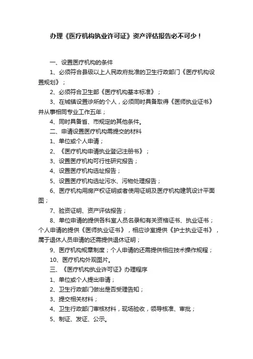 办理《医疗机构执业许可证》资产评估报告必不可少！