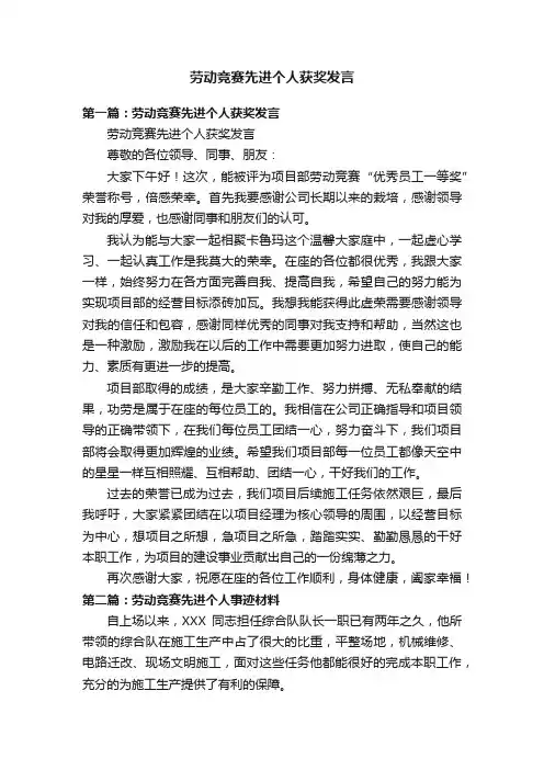 劳动竞赛先进个人获奖发言