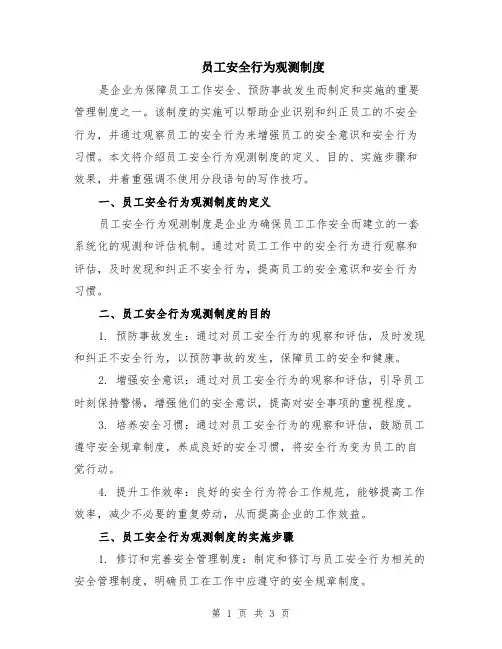 员工安全行为观测制度