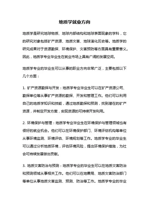 地质学就业方向