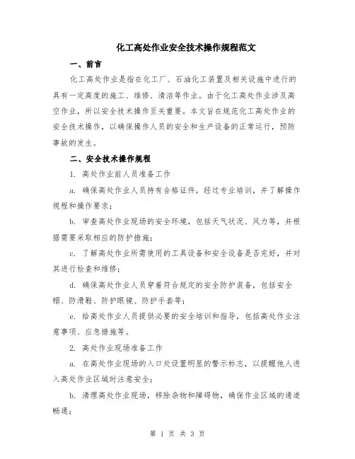 化工高处作业安全技术操作规程范文