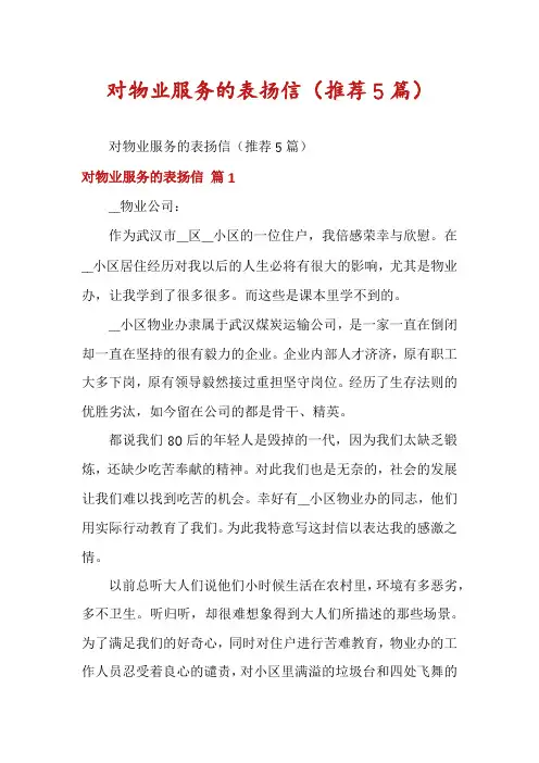对物业服务的表扬信(推荐5篇)