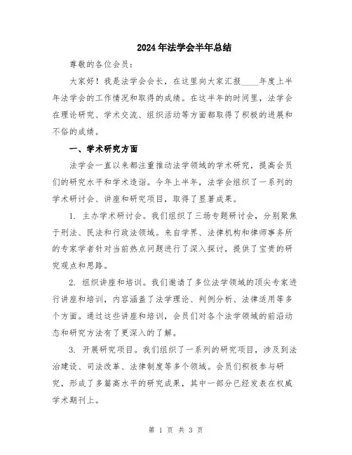 2024年法学会半年总结