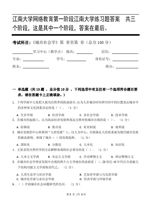 城市社会学第1阶段江南大学练习题答案  共三个阶段,这是其中一个阶段,答案在最后。
