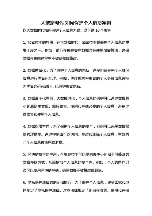 大数据时代 如何保护个人信息案例