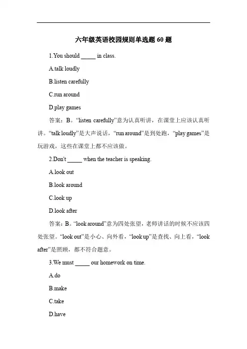 六年级英语校园规则单选题60题