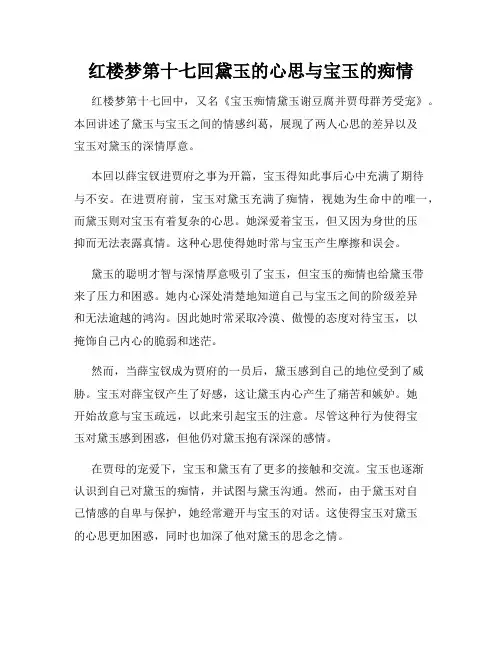 红楼梦第十七回黛玉的心思与宝玉的痴情