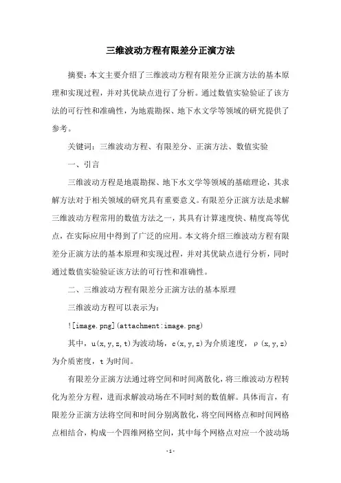 三维波动方程有限差分正演方法